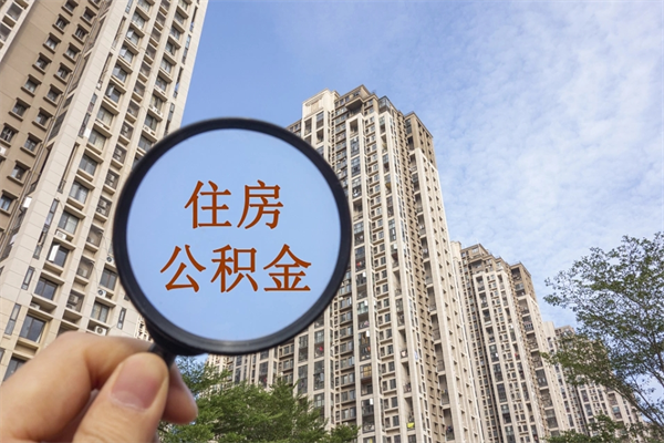 宁波公积金可以自愿提取了（公积金可以自愿提取了一半钱吗）