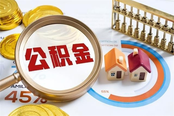 宁波我的公积金有17000能取多少（公积金必须满2万才能用吗）